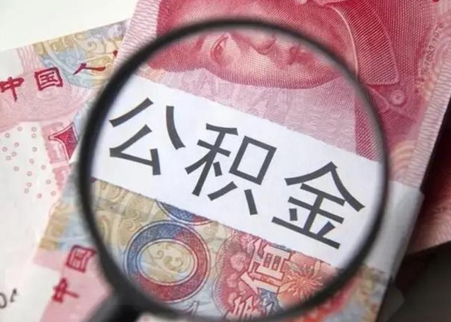 邓州在职封存的公积金怎么提取（在职人员公积金封存）